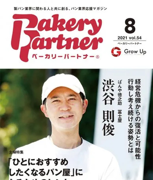 bakery partner Vol.54（2021年8月号）お店を紹介していただきました。